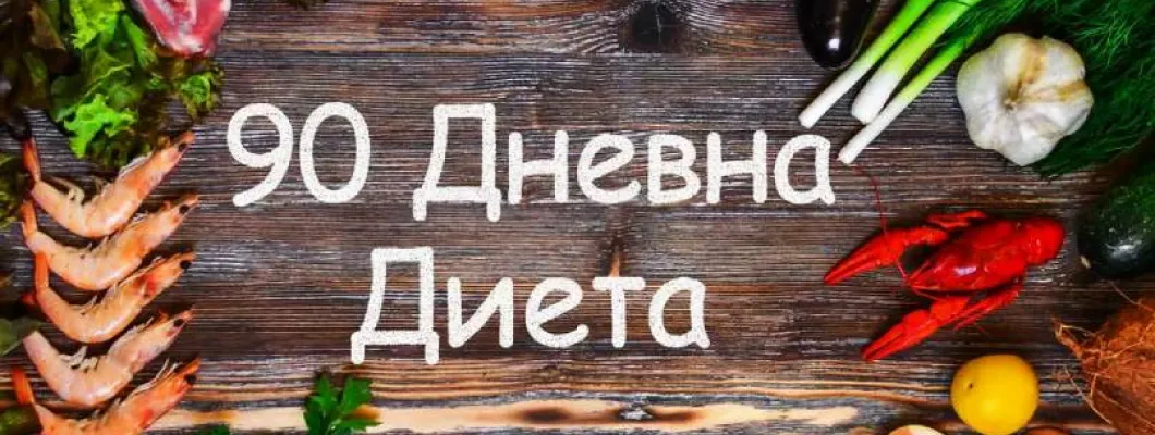 90-дневна диета – предимства и недостатъци
